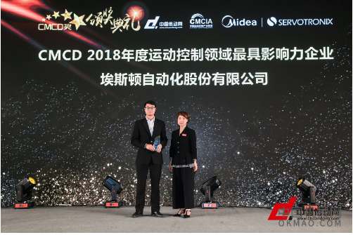 埃斯顿荣获“CMCD2018年度运动控制领域最具影响力企业”奖项 中国机械网,okmao.com
