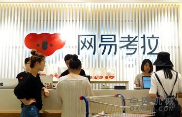 阿里巴巴以20亿美元的价格收购网易电子商务部门 中国机械网,okmao.com