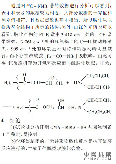 丙烯酸酯阴极电泳涂料用树脂的合成与表征，采用甲基丙烯酸环氧丙酯GMA 与丙烯酸丁酯BA 、甲基丙烯酸甲酯MMA 聚合制备丙烯酸酯阴极电泳涂料用主体树脂 中国机械网,okmao.com