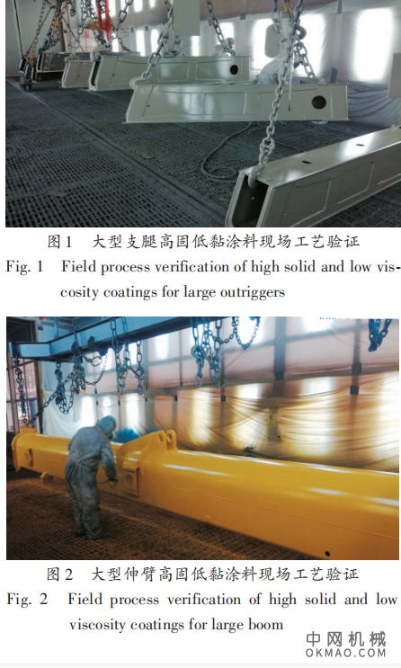 高固低黏涂料工艺研究及应用实施，文中通过对高固低黏涂料性能质量、现场工艺可行性、施工成本及环保性等方面验证分析 中国机械网,okmao.com