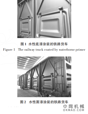铁路货车用水性涂料的工艺研究和推广应用，根据国家环保发展形势和铁路货车的涂装现状 中国机械网,okmao.com