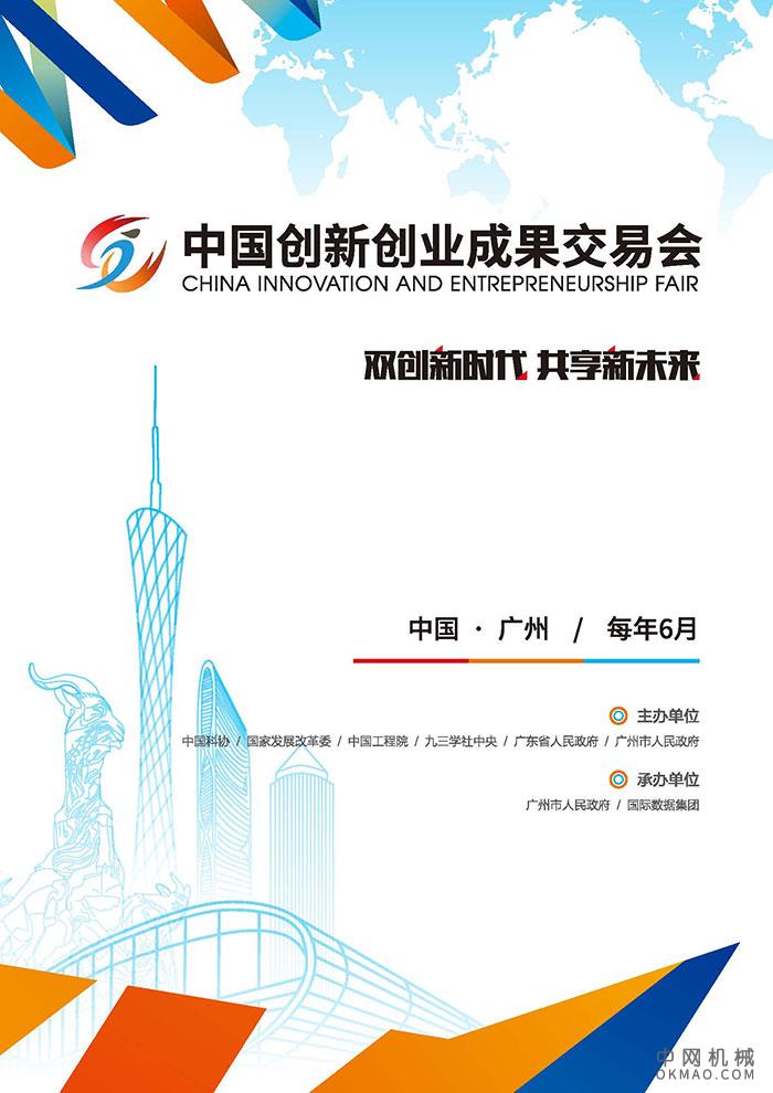 中国创新创业成果交易会-中国-广州-6月 中国机械网,okmao.com