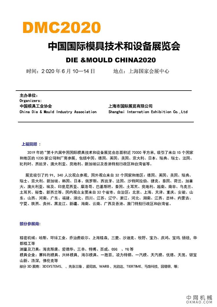 DMC2020邀请函_页面_1.jpg DMC2020 中国国际模具技术和设备展览会 DIE &MOULD CHINA2020 中国机械网,okmao.com