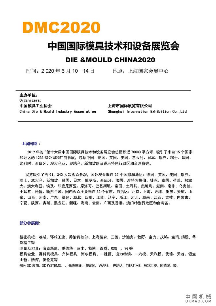 DMC2020  中国国际模具技术和设备展览会  DIE &MOULD CHINA2020 中国机械网,okmao.com