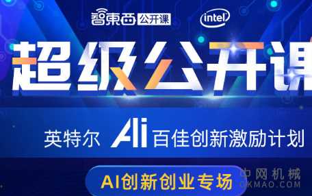 新常态下的AI创新与创业，英特尔中国人工智能生态 中国机械网,okmao.com
