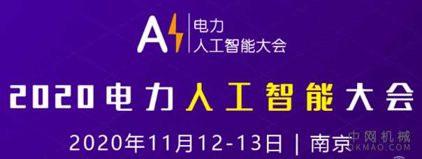 电力人工智能大会将于2020年11月在南京召开 中国机械网,okmao.com