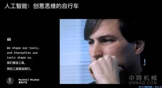 人工智能增强人类 赋能想象力：让机器也能有创意（下） 中国机械网,okmao.com