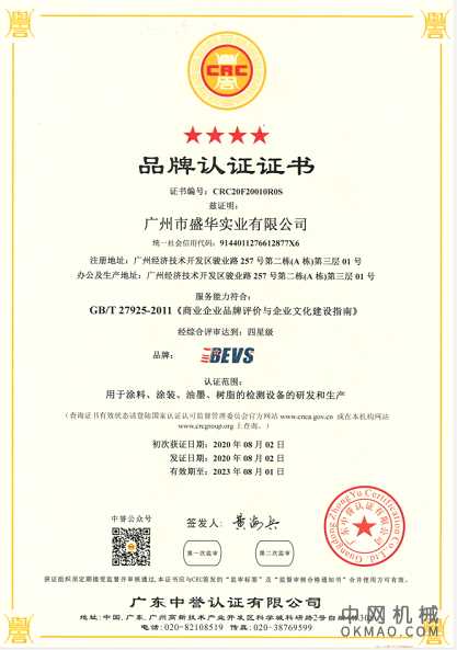 广州盛华BEVS获得机器人产品认证证书/四星品牌认证证书 中国机械网,okmao.com