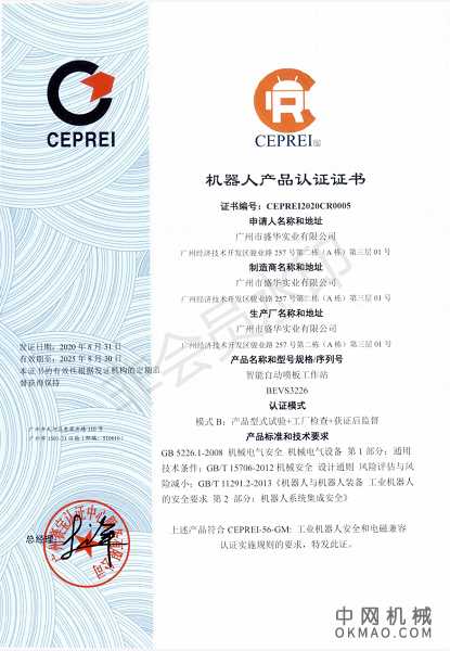 广州盛华BEVS获得机器人产品认证证书/四星品牌认证证书 中国机械网,okmao.com