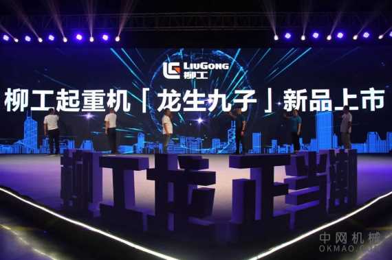 2020年柳工起重机“龙生九子”新品发布会成功举行 中国机械网,okmao.com