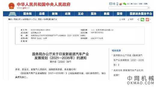 国务院办公厅印发《新能源汽车产业发展规划（2021—2035年）》 中国机械网,okmao.com