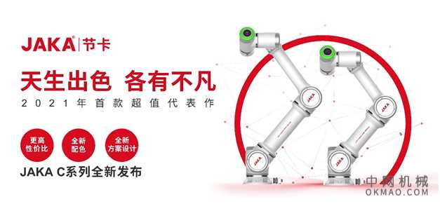 重磅！节卡机器人JAKA C系列协作机器人全新发布 中国机械网,okmao.com