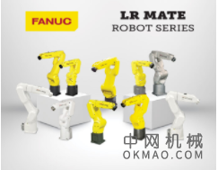 FANUC的热门Lr Mate ROBOT系列现在具有10种型号变化 中国机械网,okmao.com