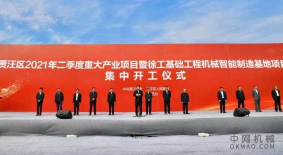 50亿！徐工基础工程机械新基地，开工！ 中国机械网,okmao.com