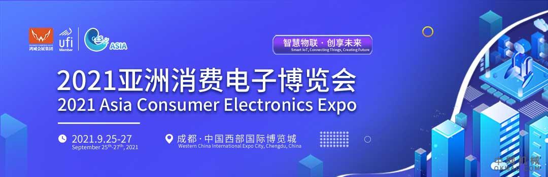 2021亚洲国际消费电子博览会：2021 Asia Int’l Consumer Electronics Expo 中国机械网,okmao.com