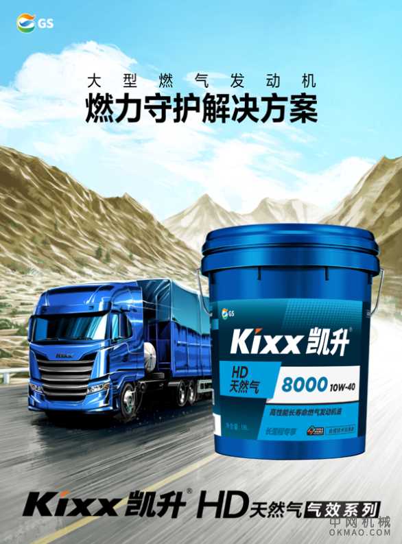 Kixx凯升商用车润滑油“四效凯升”，为运输行业发展持续赋能 中国机械网,okmao.com