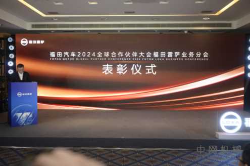 共聚力 赢未来 | 福田汽车集团2024全球合作伙伴大会福田雷萨分会圆满落幕 中国机械网,okmao.com