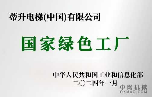 喜报！蒂升电梯荣膺“国家绿色工厂”认证 中国机械网,okmao.com