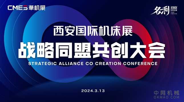 名利双收|CMES华机展西安战略同盟共创大会圆满成功 中国机械网,okmao.com
