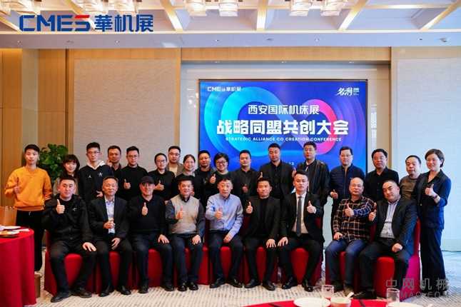 名利双收|CMES华机展西安战略同盟共创大会圆满成功 中国机械网,okmao.com