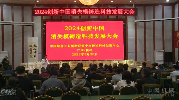 2024创新中国消失模铸造科技发展大会在桂林举行 中国机械网,okmao.com