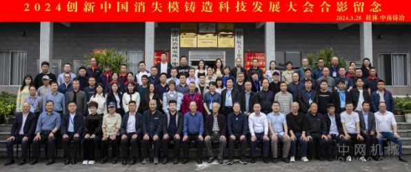 2024创新中国消失模铸造科技发展大会在桂林举行 中国机械网,okmao.com