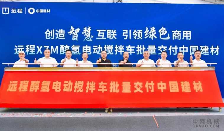 打造绿色商砼运输新标杆 远程X7M醇氢电动搅拌车批量交付中国建材 中国机械网,okmao.com