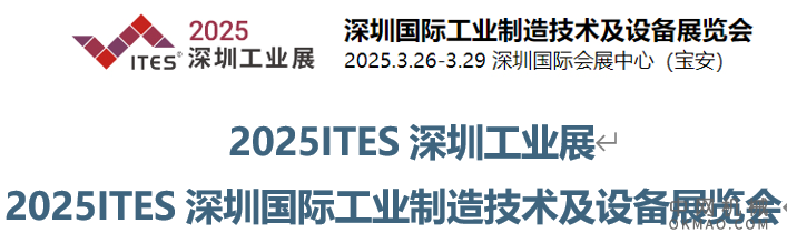 2025ITES深圳国际工业制造技术及设备展览会 中国机械网,okmao.com