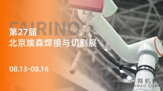 直击埃森展：引领协作机器人焊接新纪元 法奥焊接应用实力出圈！ 中国机械网,okmao.com