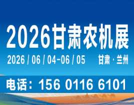 2026中国（甘肃）国际农业机械博览会