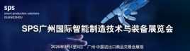 SPS2026广州国际智能制造技术与装备展览会