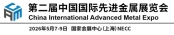 第二届中国国际先进金属展览会（CAME）